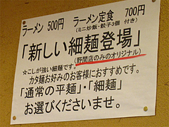 メニュー:新しい細麺・野間店限定@元祖赤のれん節ちゃんラーメン野間店