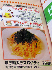 メニュー:辛子明太子スパゲティ@レストラン喫茶ハローコーヒー・クイズモール