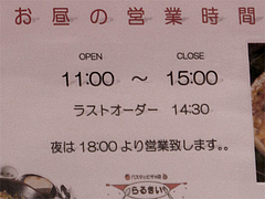 21店内:ランチ営業時間@ピザとパスタの店・らるきい・大手門