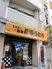 外観:2階は牛もつ鍋店@博多川端うどん・住吉