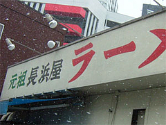 元祖長浜屋2