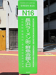 外観:グリーンバス・長浜ラーメン街・鮮魚会館入口@長浜大将・長浜
