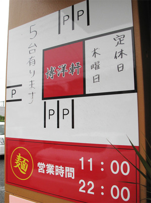 15営業時間と駐車場@博洋軒