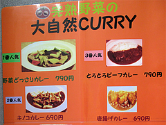 メニュー:カレー1@完熟野菜の大自然CURRY(カレー)・西新商店街