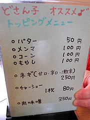 メニュー:トッピング@札幌ラーメンどさん子・福岡