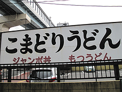 16外観:こまどりうどん@ららららーめん・福重店