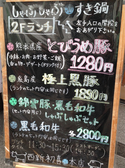 3すき鍋しゃぶしゃぶランチメニュー@初喜