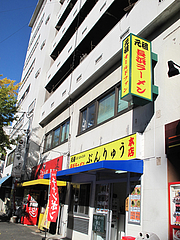 外観@元祖長浜ラーメン・ぶんりゅう
