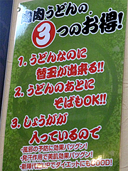 18メニュー:肉肉うどんのお得@元祖肉肉うどん・春日店
