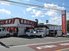 1外観@長浜ラーメン・餃子・長浜御殿・堤店