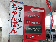 外観:目印看板アップ@山ちゃん・ちゃんぽん