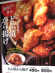 3メニュー:どぶ漬から揚げ@唐揚げ・みつせ鶏本舗・新天町・天神