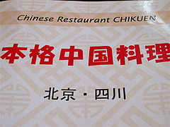 その他:本格中国料理でございます。@竹園・百年橋店