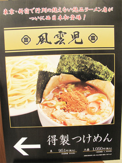 3東京新宿行列絶品つけ麺@風雲児