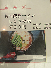 11メニュー:もつ鍋ラーメン@居酒屋・井戸端・博多川端商店街