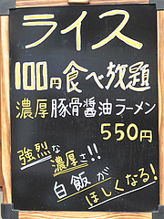 1店内:白ご飯食べ放題100円@濃厚豚骨醤油ラーメン・無邪気・七隈