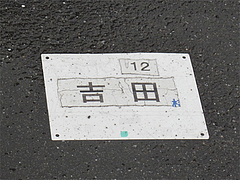 13外観:駐車場@ギョーザ・ラーメン・よしだ家