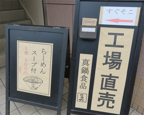 16真鍋食品
