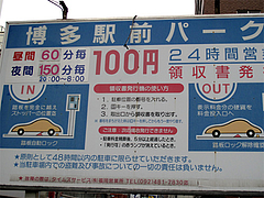 今日の駐車場:駅前パーク@博多らーめん廻天(かいてん)
