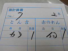 その他:計算書@ラーメン居酒屋赤のれん&とん吉・箱崎