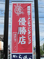 鹿児島ラーメンチャンピオンシップ優勝店@麺's ら・ぱしゃ・那珂川店