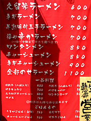 2外観:メニュー@元祖久留米豚骨ラーメン・福ヤ・薬院大通り店