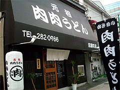 外観@元祖肉肉うどん・店屋町店