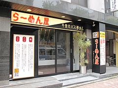 外観@らーめん屋今泉のバス停まえ・天神