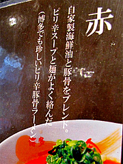 メニュー:赤700円@ラーメン・博多一幸舎・博多本店