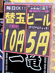 メニュー:替玉10円・ビール5円@一竜・川端商店街