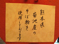 11外観:今日のそば粉(熊本菊池)@手打ち蕎麦・やぶ金・大名