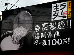 外観:福岡県産ラー麦麺@博多三氣(三気)・板付店
