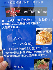 メニュー:大分名物・とり天・りゅうきゅう@居酒屋・白金玄歩・薬院