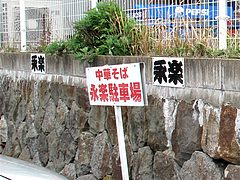 外観:駐車場4台@中華そば永楽