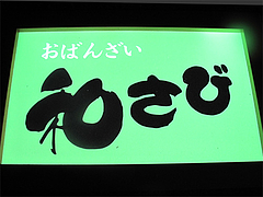 2外観:看板@和食・おばんざい・和さび・京都