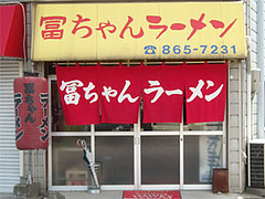 外観@冨ちゃんラーメン・福岡市城南樋井川