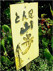1外観:とん足・山歩の看板@福岡・吉井・豚足・山歩(さんぽ)