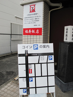 2駐車場の案内@福寿飯店