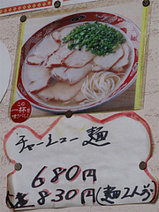 14メニュー:チャーシュー麺@ラーメン・天広軒・春日原駅