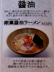 メニュー:潮薫醤油ラーメン815円@麺劇場・玄瑛