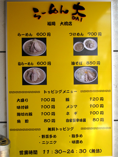 博多おんな節 やっとこさ完食 らーめん大 福岡大橋店