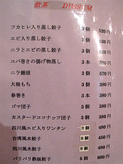 メニュー:飲茶(点心)の一部@台湾料理・点心楼・台北・清川