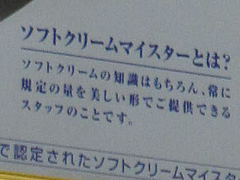 店内:ソフトクリームマイスターとは@ミニストップ大楠2丁目店