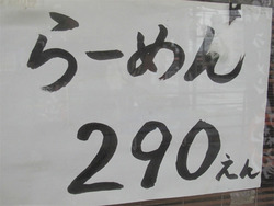 2ラーメン290円@ラーメン大森家