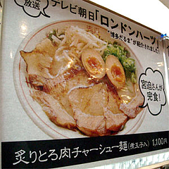 炙りとろ肉チャーシュー麺(煮玉子入)1100円＠博多だるま