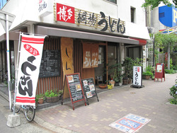 1外観@博多綱場うどん・しん田