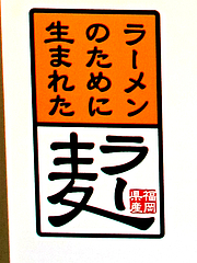 外観:ラーメン用小麦ラー麦@らーめん屋今泉のバス停まえ・天神