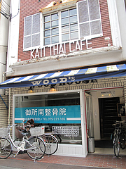 1外観@タイ料理・THAI CAFE KATI(タイカフェ・カティ)・京都