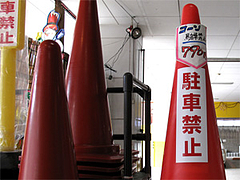 その他:駐車禁止コーン@博多新風の向かい側のホームセンター