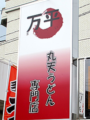 1外観:丸天うどん専門店@丸天うどん専門店・万平・七隈